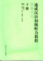 速成汉语初级听力教程 录音文本 下