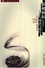 影视剪辑 观念与技巧