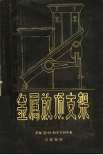 金属放顶支架 控制顶板用的移动式金属支架