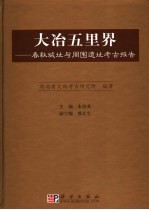 大冶五里界 春秋城址与周围遗址考古报告