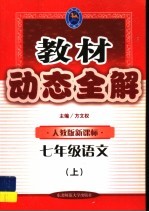 教材动态全解 七年级语文 上：人教版新课标