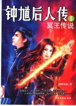 钟馗后人传 1 冥王传说