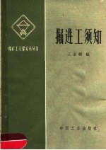 掘进工须知