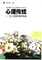 心理传统 全人发展的教育根基