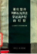 董庄竖井用料石沉井法穿过硫沙层的经验
