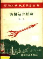 涡轮钻井经验 1