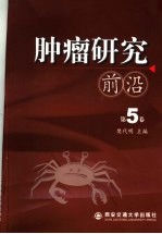 肿瘤研究前沿 第5卷