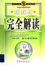 龙之脉新教材完全解读 高中物理