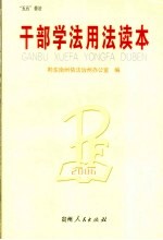干部学法用法读本