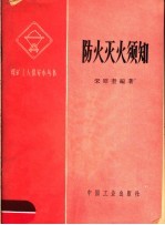 防火灭火须知
