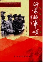 沂蒙将军颂 解放战争卷 4