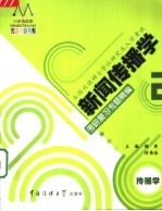 新闻传播学考研复习专题精编 2 传播学