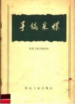 手镐采煤