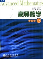 高等数学 下 第2版