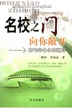 名校之门向你敞开 高考必备心理辅导