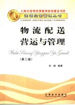 物流配送营运与管理