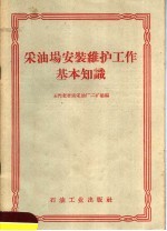 采油场安装维护工作基本知识