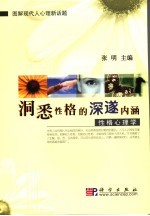 洞悉性格的深遂内涵 性格心理学