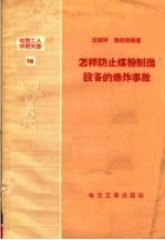 电业工人学习文选 16 怎样防止煤粉制造设备的爆炸事故