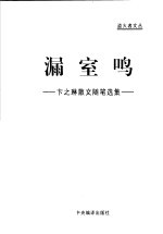 漏室鸣 卞之琳散文随笔选集