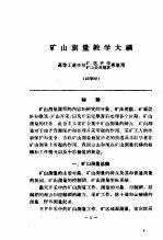 高等工业学校矿区开采专业教学大纲 合订本