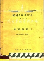 新疆石油管理局1958年技术革新资料汇编 采油,试油 1