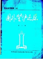 国外竖炉还原 第2集