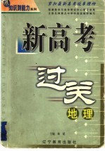 新高考过关 地理