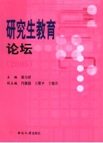 研究生教育论坛 2005