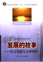 发展的故事 社会实践与人性回归