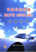 汽车行业实施ISO/TS16949:2002和“五大工具手册”培训教程