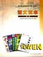 语文读本 必修 第1册
