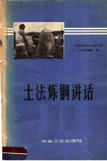 土法炼铜讲话