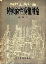 钢铁工业知识 铸铁的性质和用途