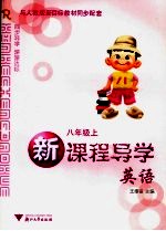 新课程导学 英语 八年级上