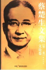 蔡楚生文集 第2卷 文论卷