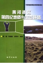 黄河源区第四纪地质与生态环境
