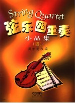 弦乐四重奏小品集 4