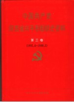 中国共产党陕西省兴平市组织史资料 第3卷 1993.6-1998.5