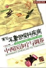 常见耳鼻咽喉科疾病中西医诊疗与调养 最新家庭实用版