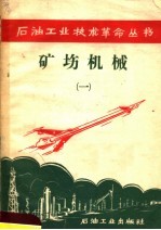 矿场机械 1