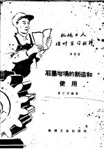 石墨坩埚的制造和使用