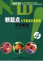 新起点大学基础英语教程 听说教程学生用书.4