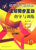 初中语文新教材读写同步训练指导 六年级