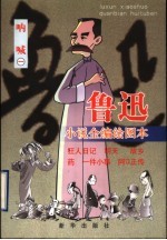 鲁迅小说全编绘图本:呐喊 1