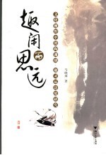趣闲而思远 文化视野中的陶渊明 谢灵运诗境研究