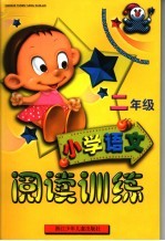 小学语文阅读训练 二年级