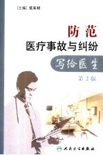 防范医疗事故与纠纷 写给医生