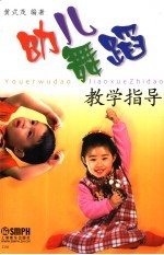 幼儿舞蹈教学指导