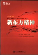 新东方精神 2006版